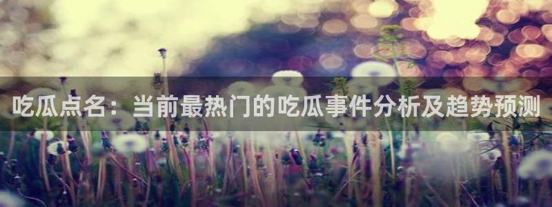 明星黑料今日更新