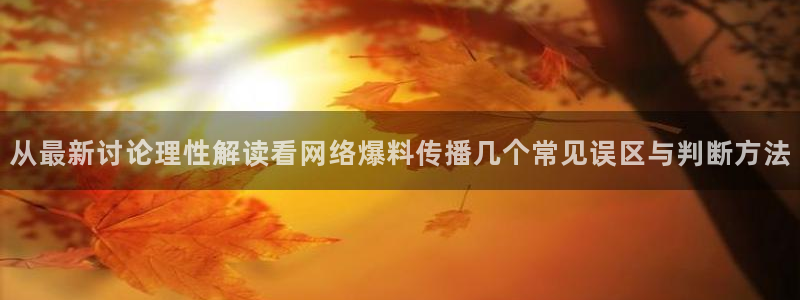黑料事件真伪核验