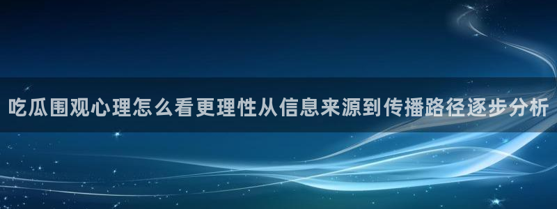 黑料爆料真伪核验