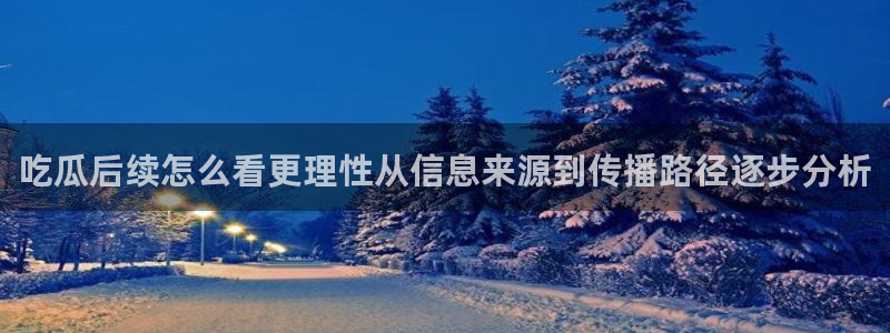 网络黑料证据梳理